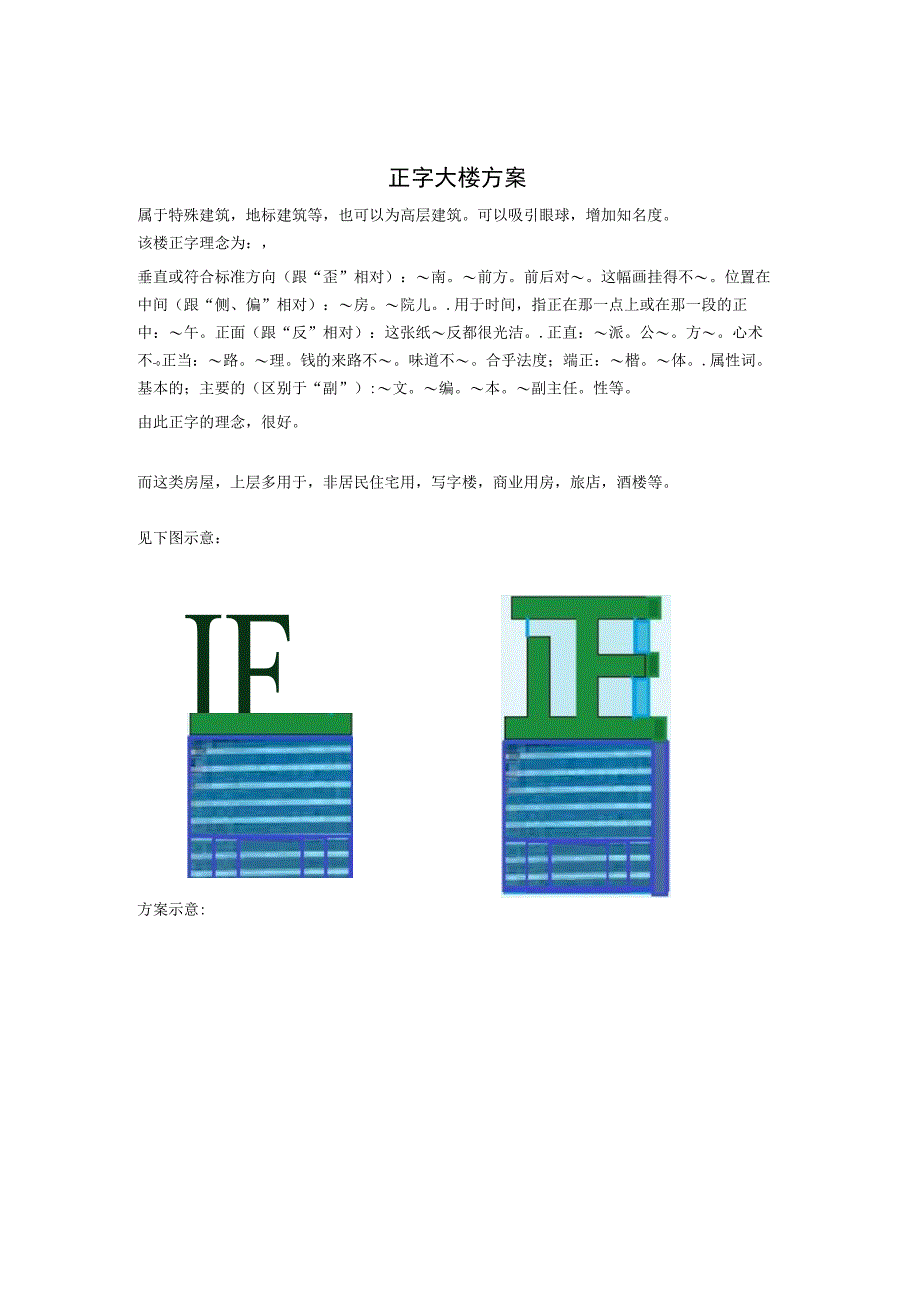 正字大楼方案.docx_第1页