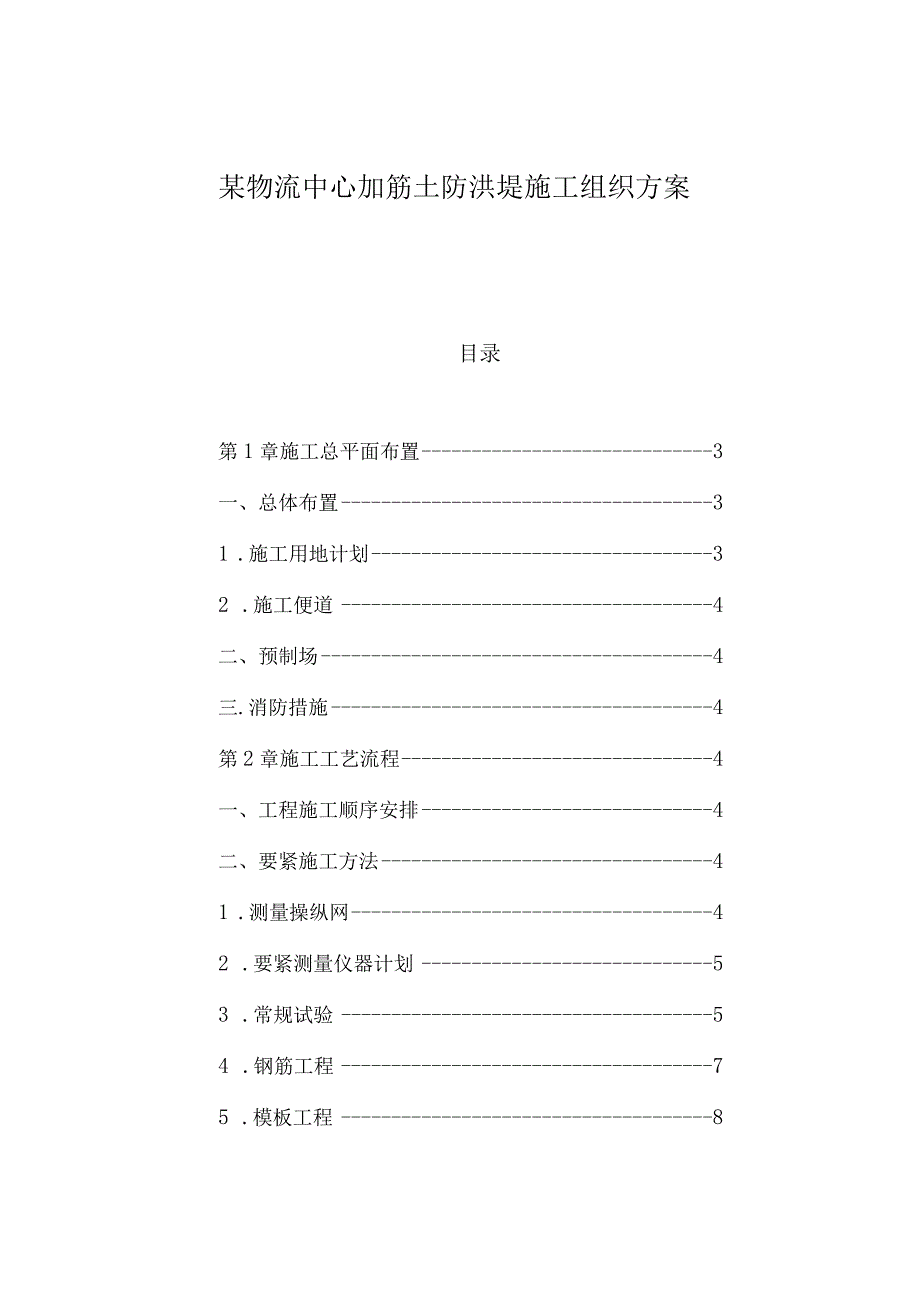 某物流中心加筋土防洪堤施工组织方案.docx_第1页