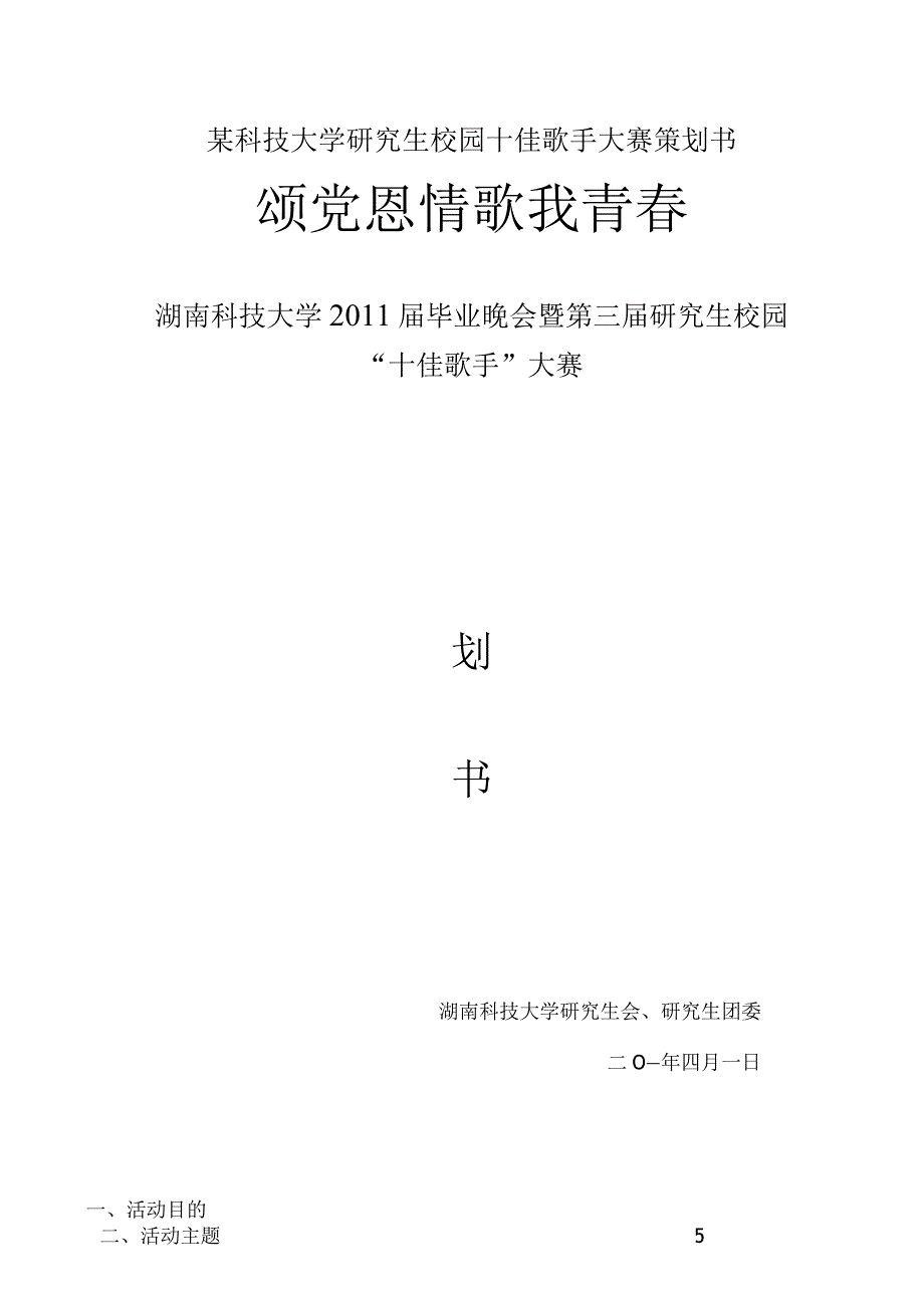 某科技大学研究生校园十佳歌手大赛策划书.docx_第1页