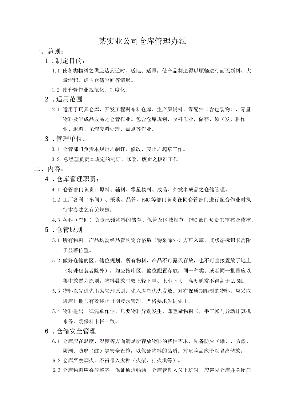 某实业公司仓库管理办法.docx_第1页