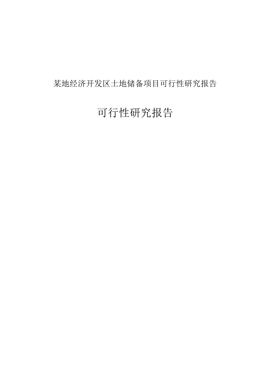 某地经济开发区土地储备项目可行性研究报告.docx_第1页