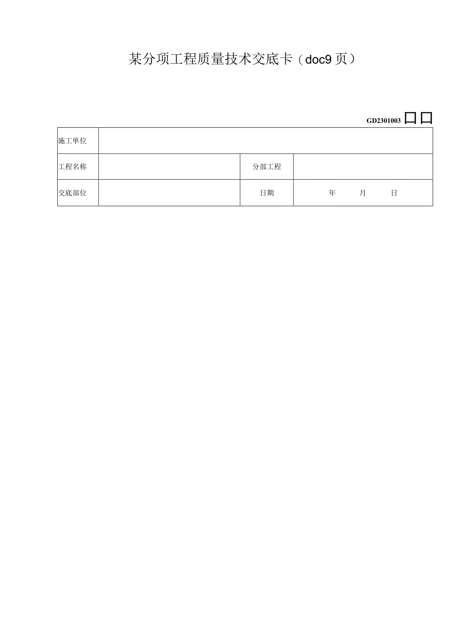 某分项工程质量技术交底卡(doc9页).docx_第1页