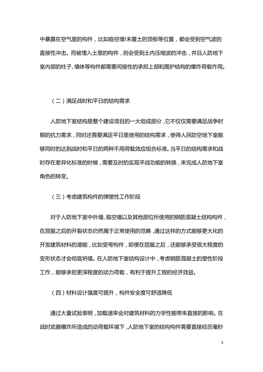 探究人防地下室结构设计的注意事项.doc_第3页