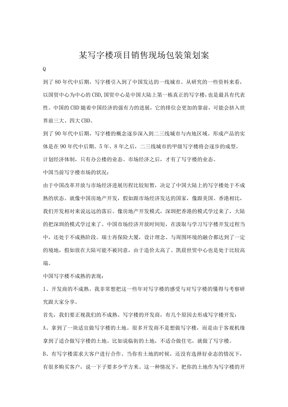 某写字楼项目销售现场包装策划案.docx_第1页