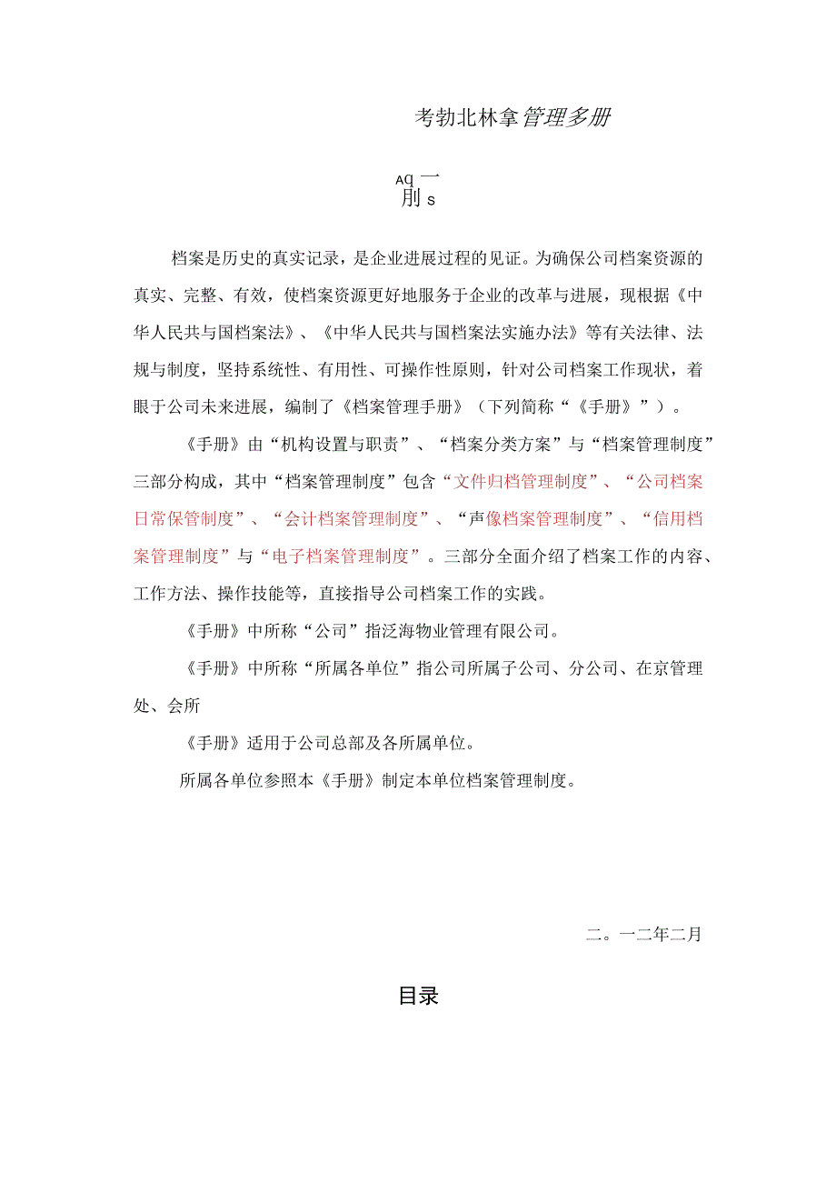 某物业档案管理手册.docx_第1页