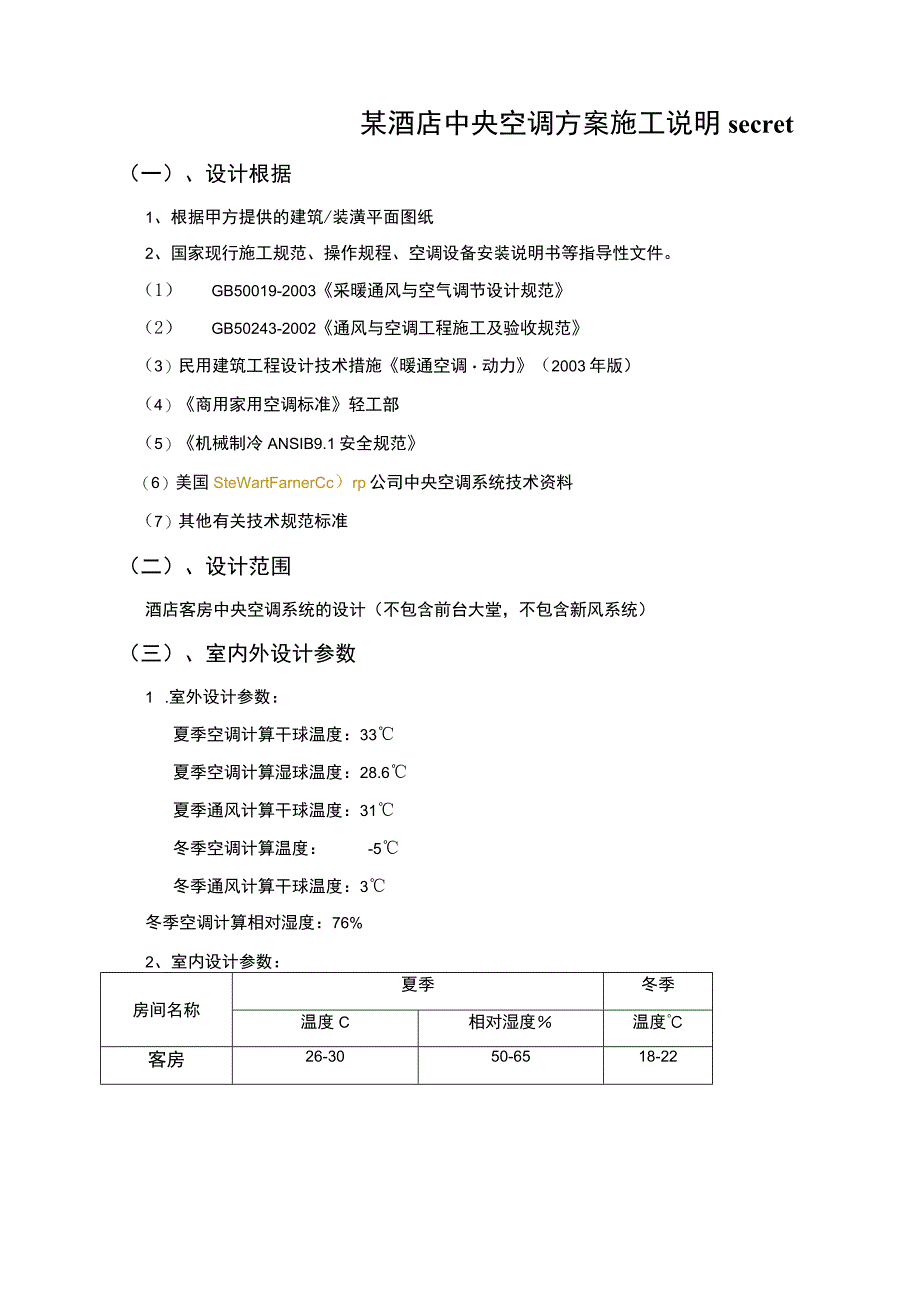 某酒店中央空调方案施工说明secret.docx_第1页