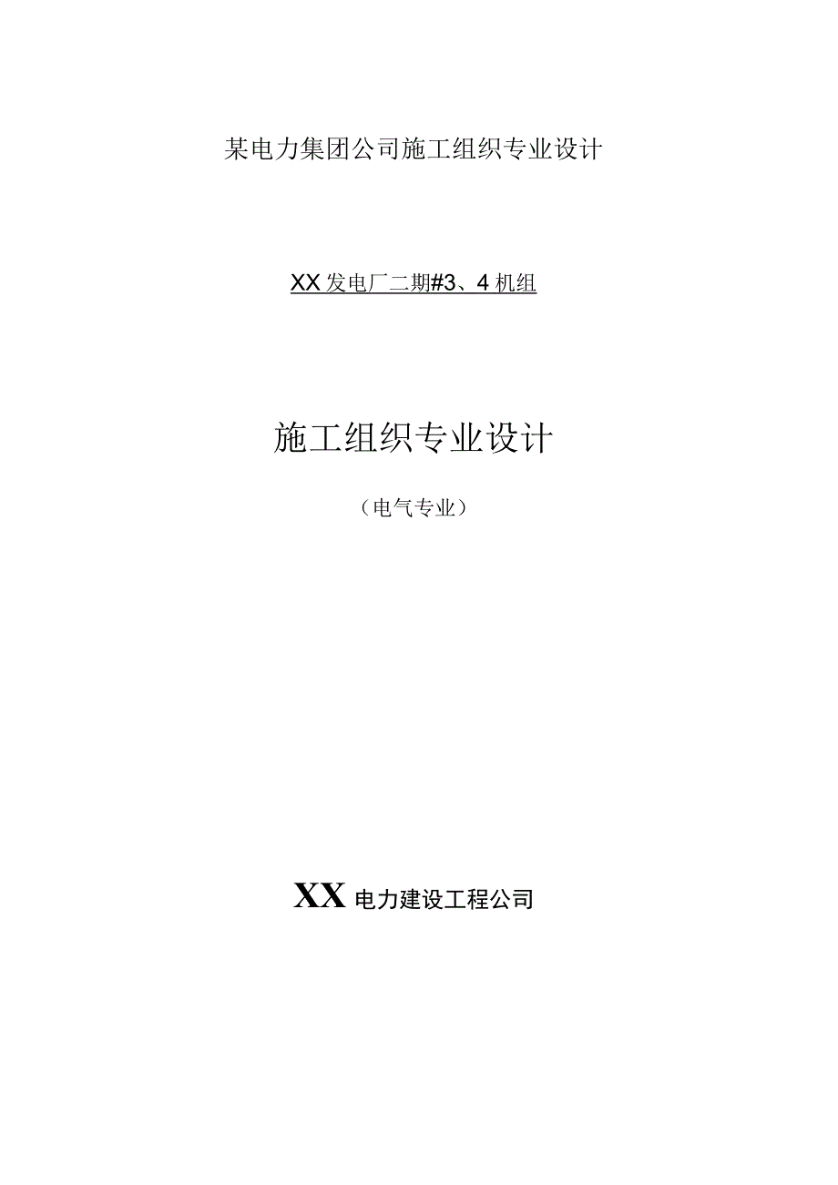 某电力集团公司施工组织专业设计.docx_第1页