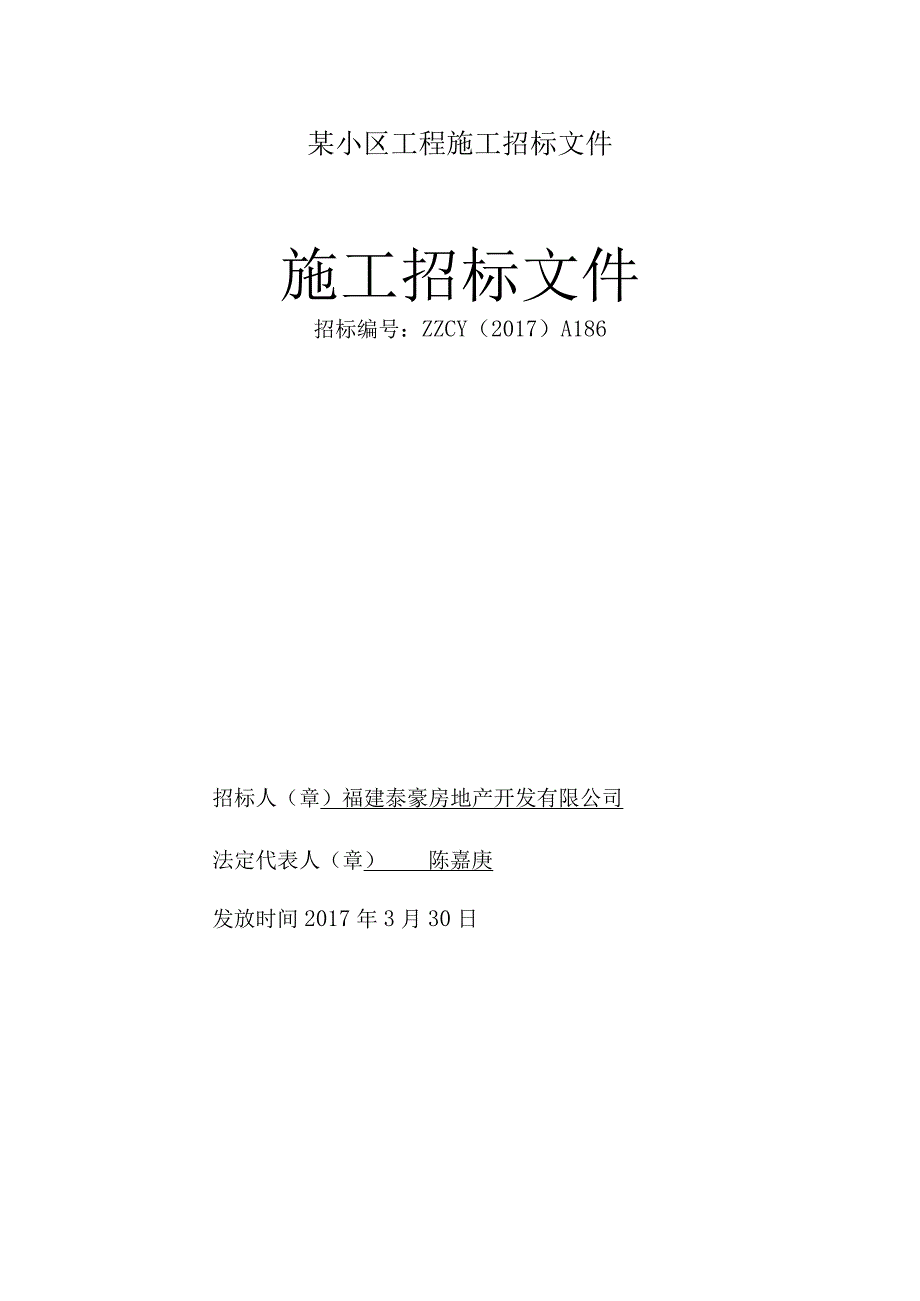 某小区工程施工招标文件.docx_第1页