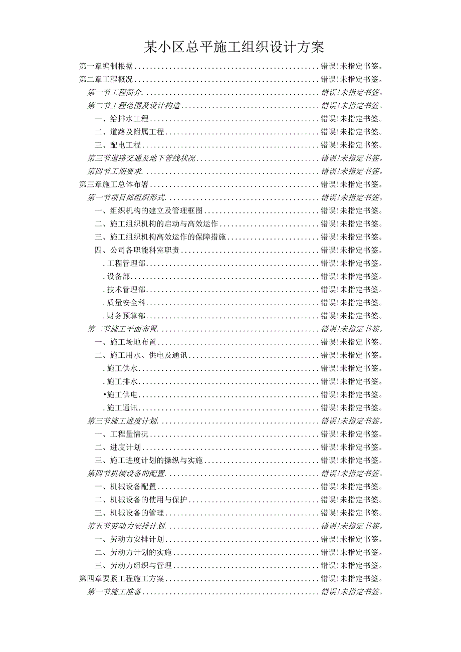 某小区总平施工组织设计方案.docx_第1页