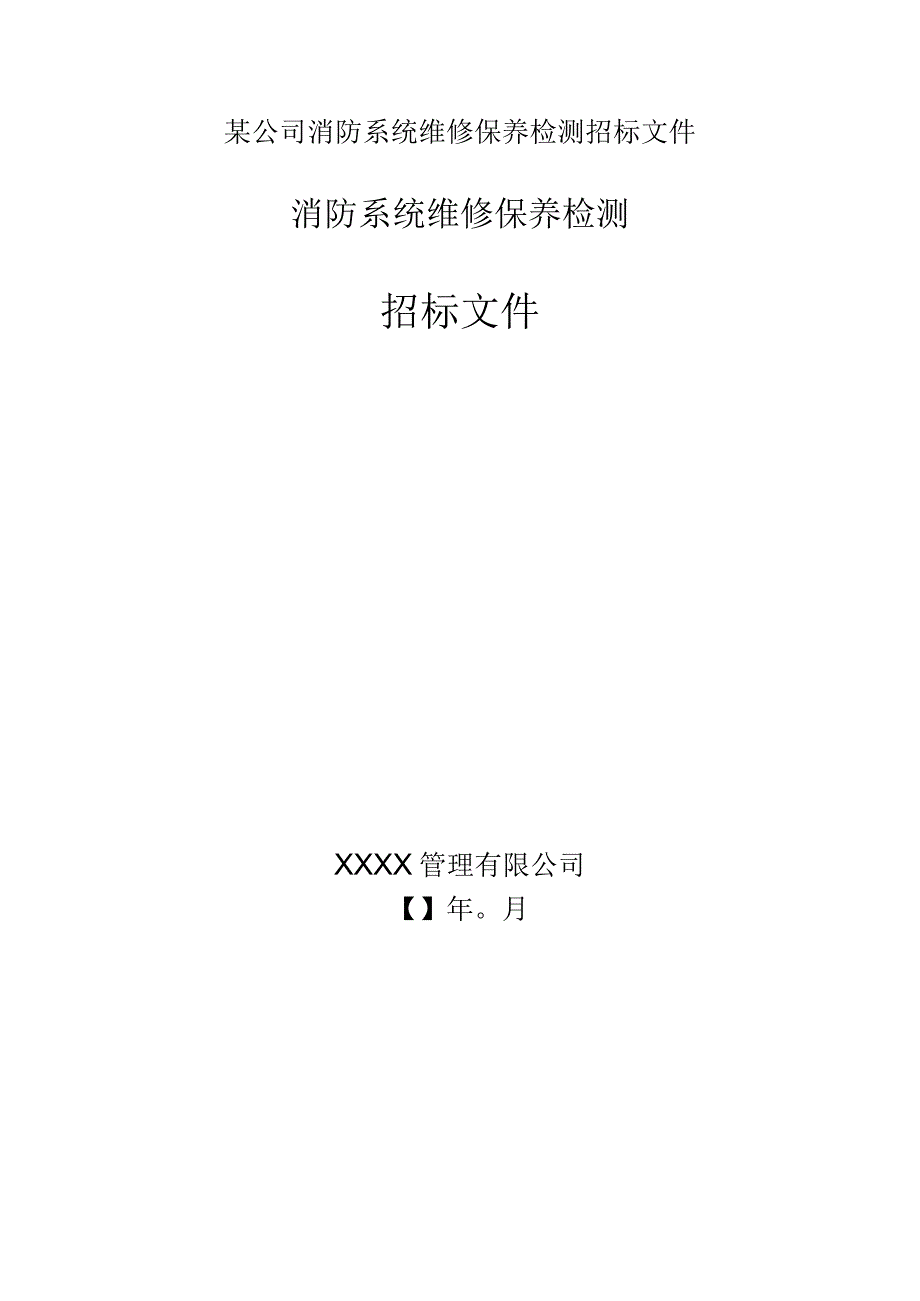 某公司消防系统维修保养检测招标文件.docx_第1页