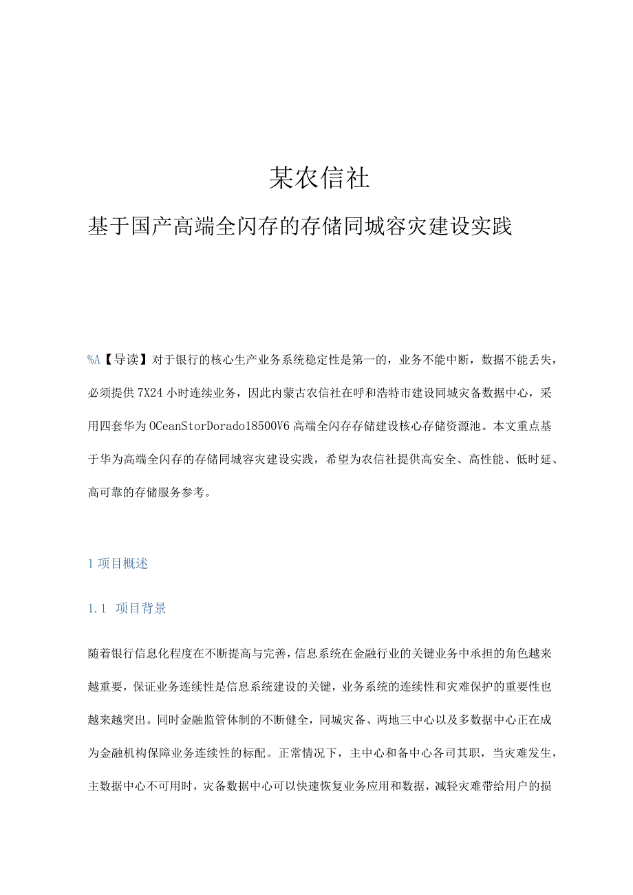 某农信社基于国产高端全闪存的存储同城容灾建设实践.docx_第1页