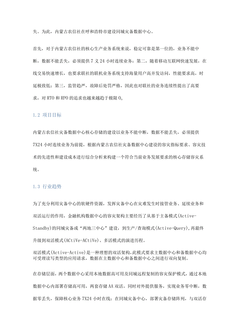 某农信社基于国产高端全闪存的存储同城容灾建设实践.docx_第2页