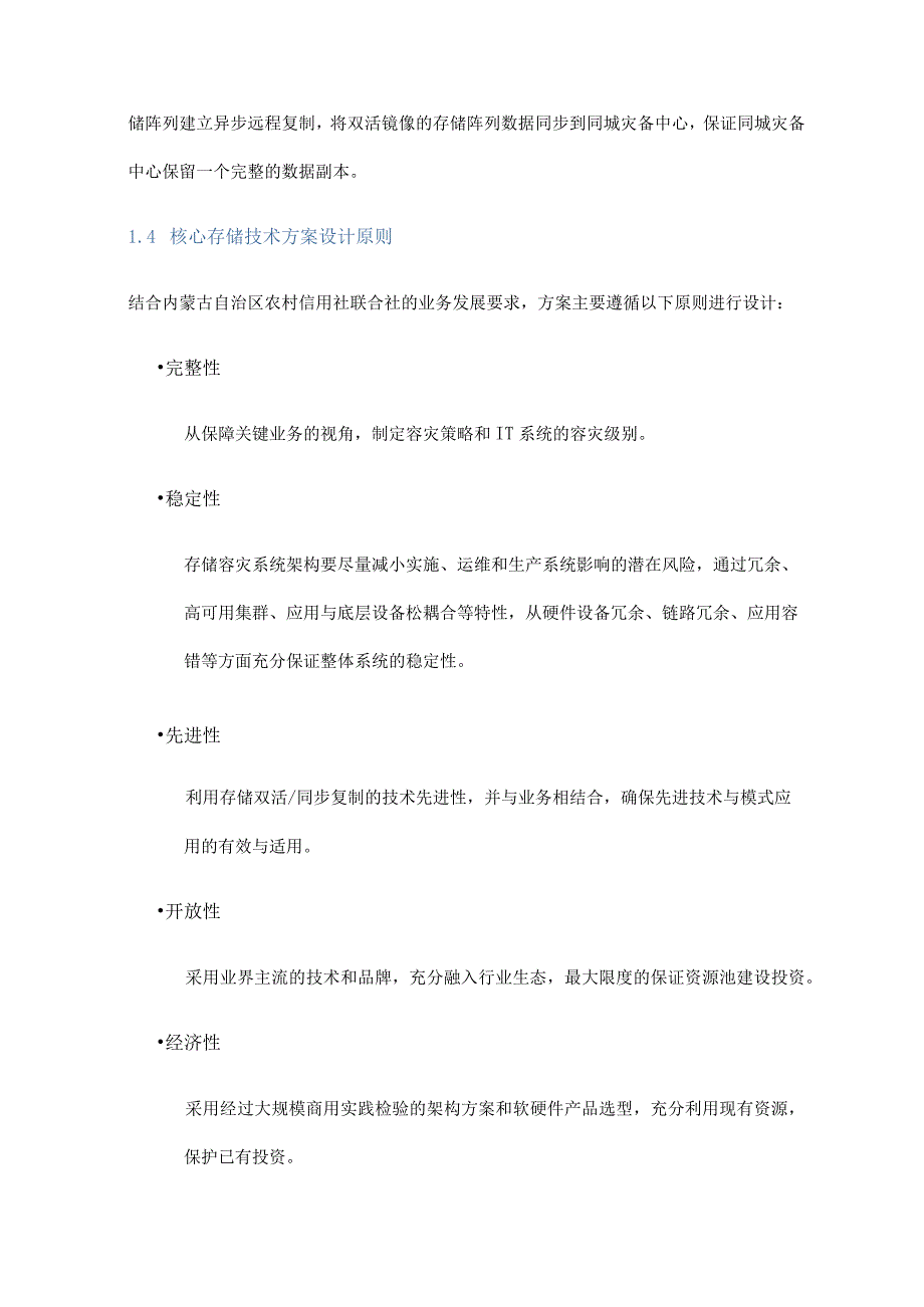 某农信社基于国产高端全闪存的存储同城容灾建设实践.docx_第3页