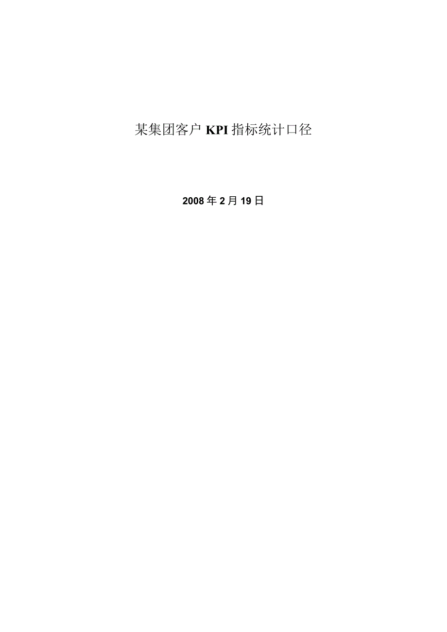 某集团客户KPI指标统计口径.docx_第1页