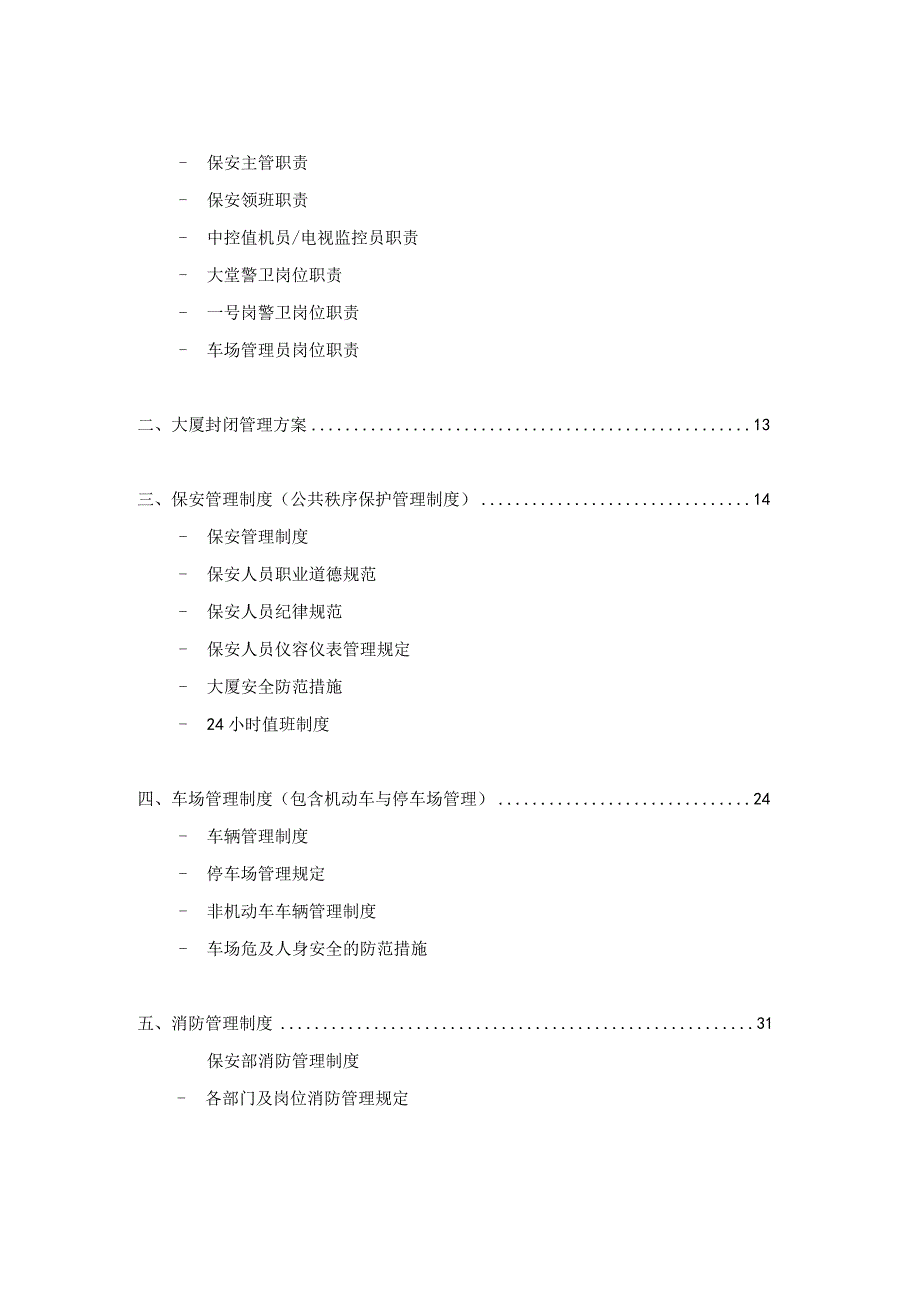 某电力物业管理处保安部运作手册.docx_第2页