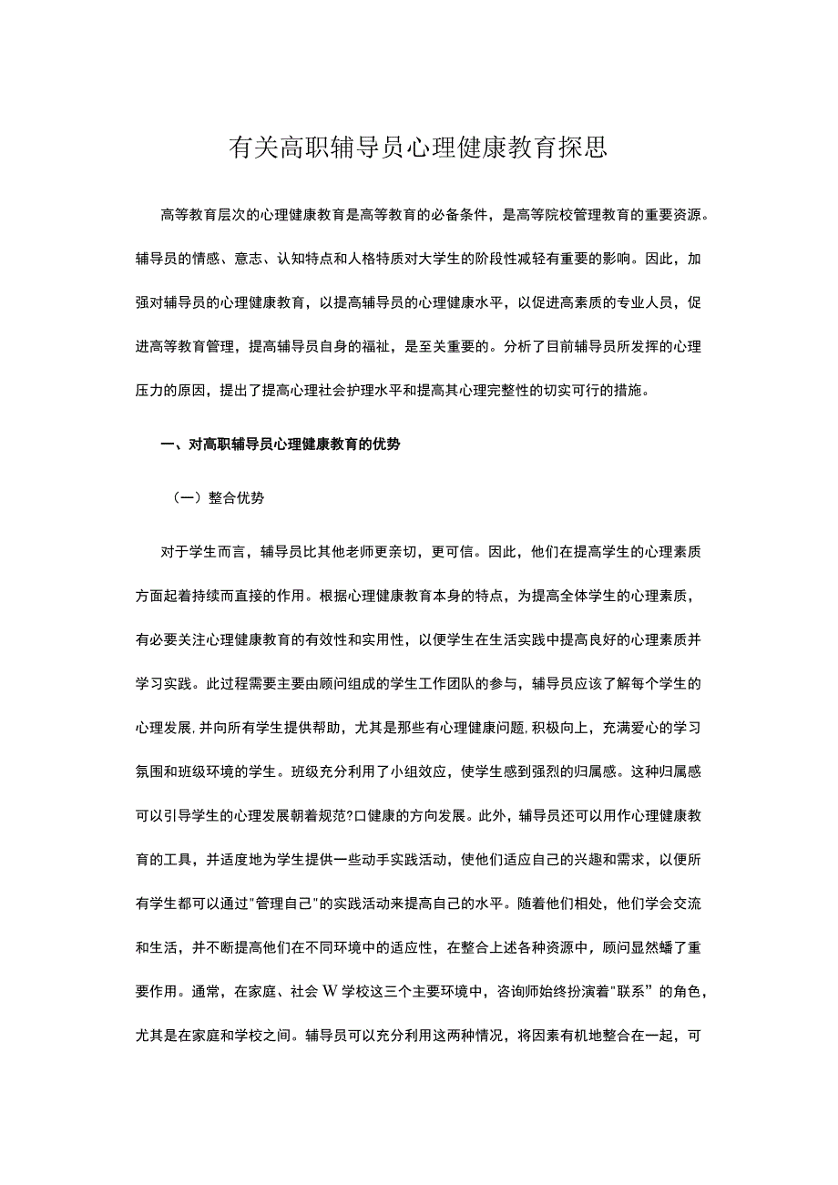 有关高职辅导员心理健康教育探思.docx_第1页