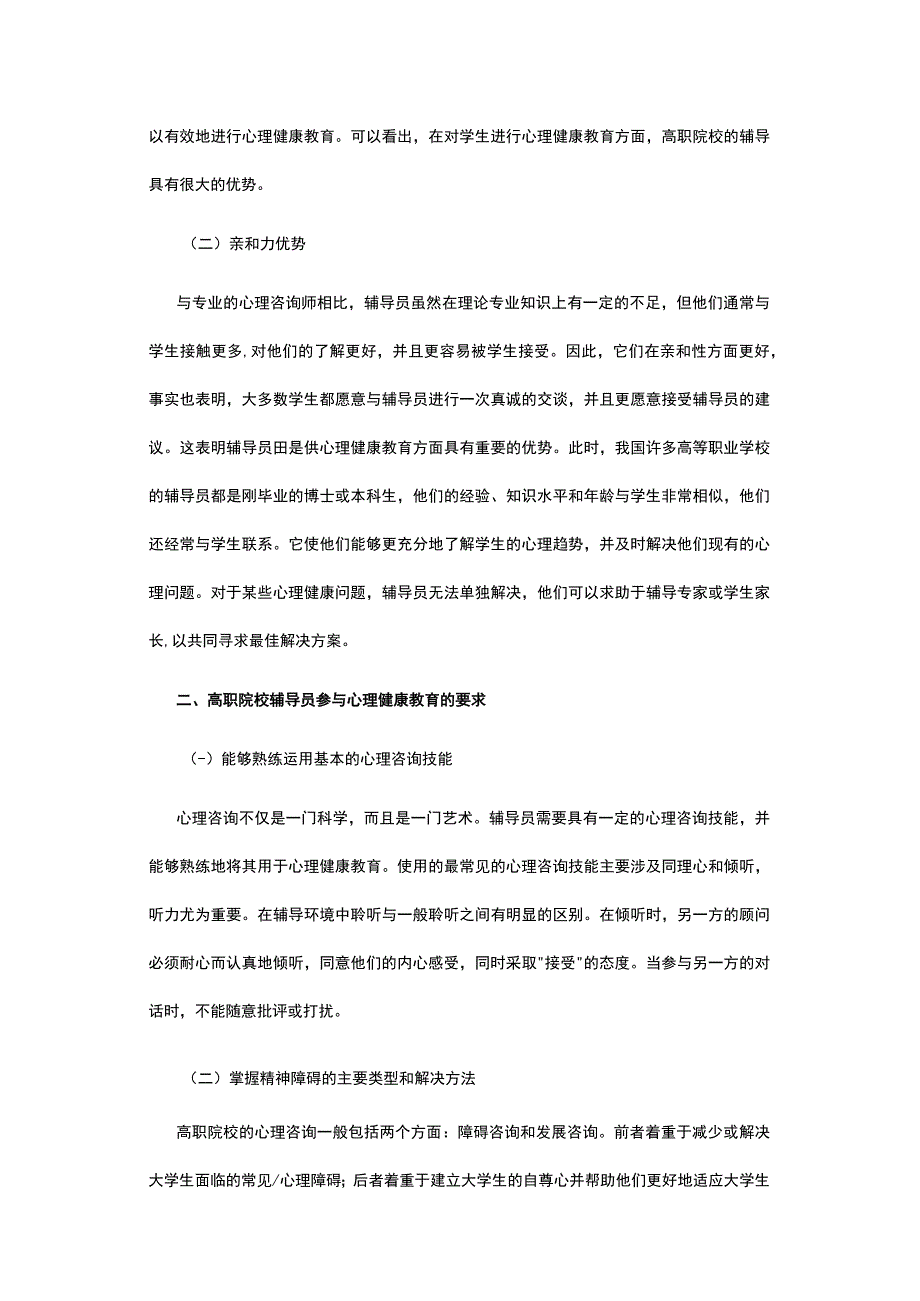 有关高职辅导员心理健康教育探思.docx_第2页