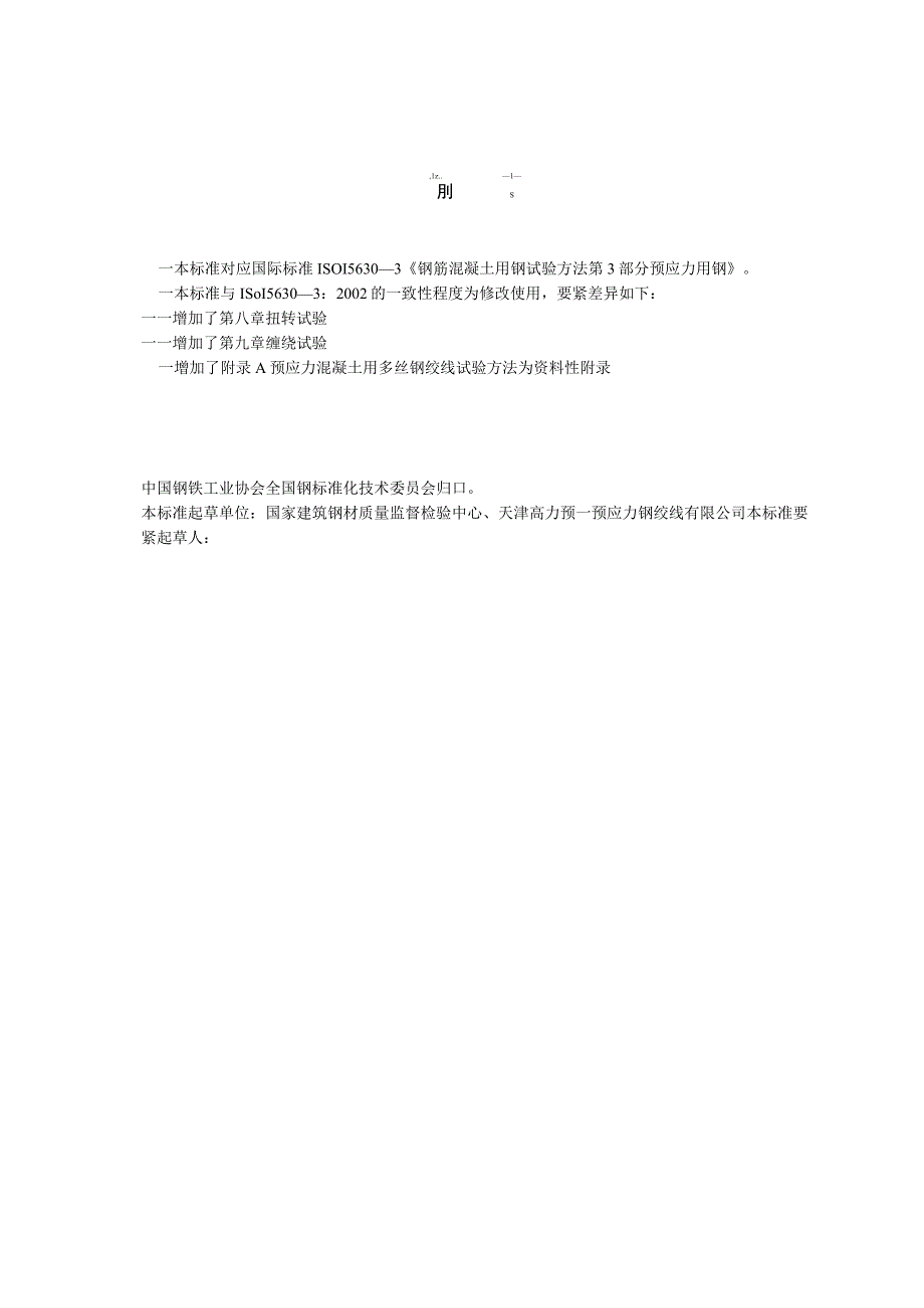 本标准对应国际标准ISO156303钢筋混凝土用钢试验方.docx_第2页