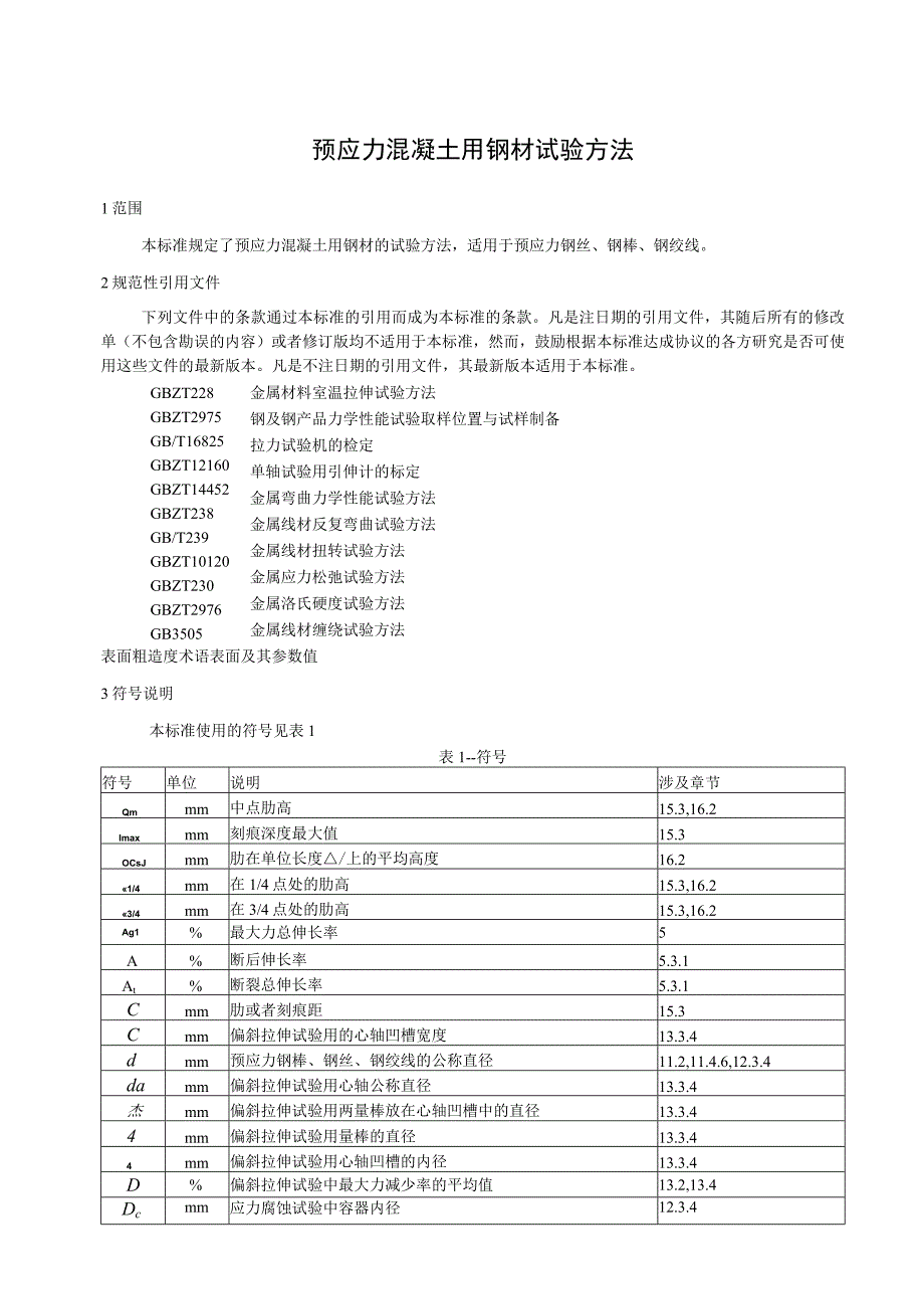 本标准对应国际标准ISO156303钢筋混凝土用钢试验方.docx_第3页