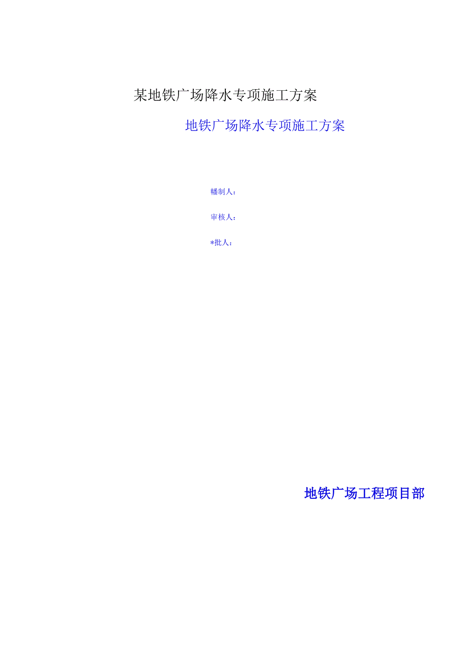 某地铁广场降水专项施工方案.docx_第1页