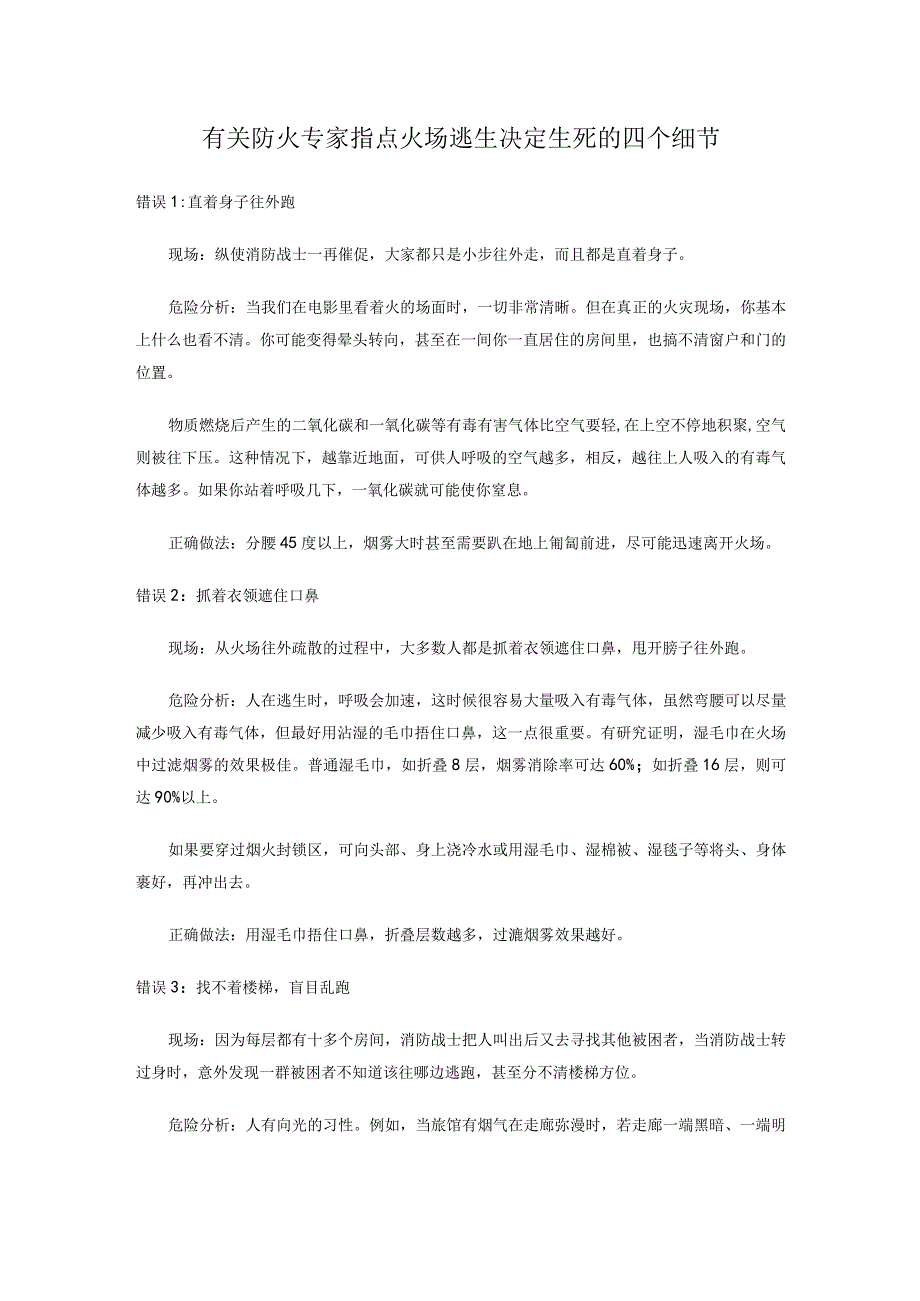 有关防火专家指点火场逃生决定生死的四个细节.docx_第1页