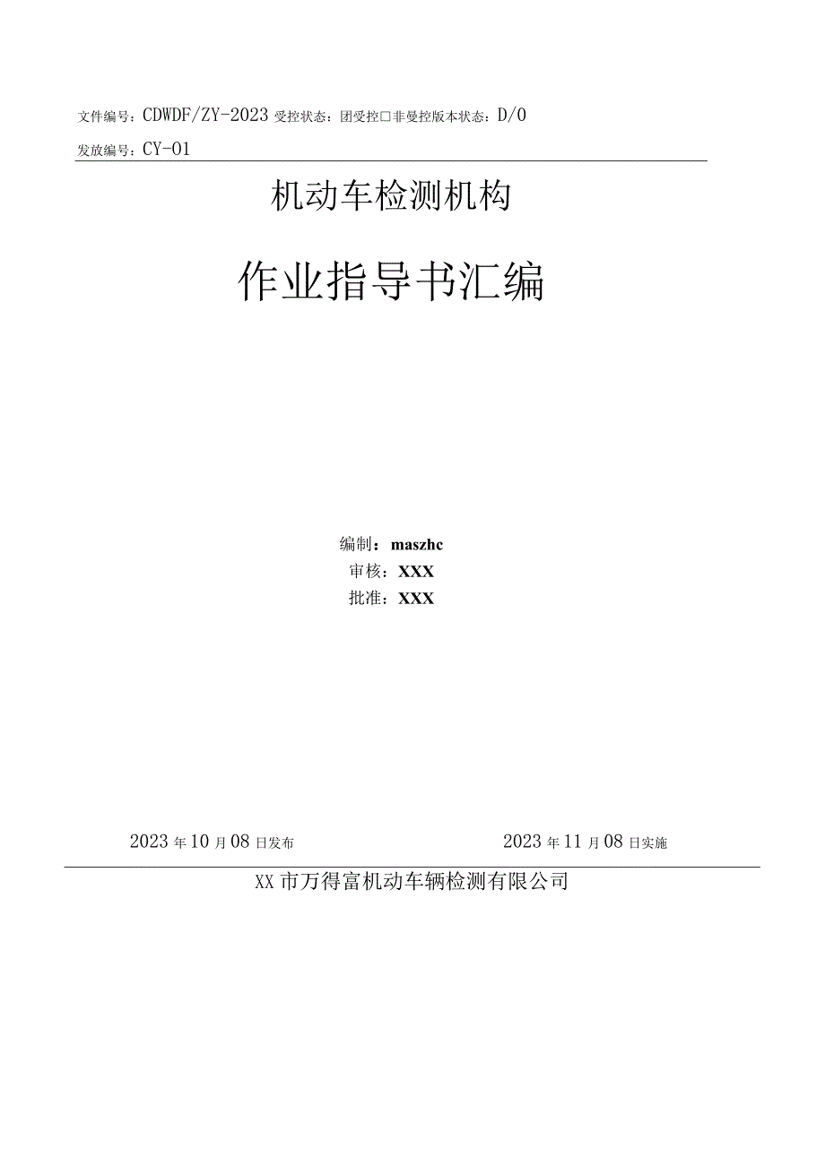 机动车辆检测作业指导书操作规程2023版.docx_第2页