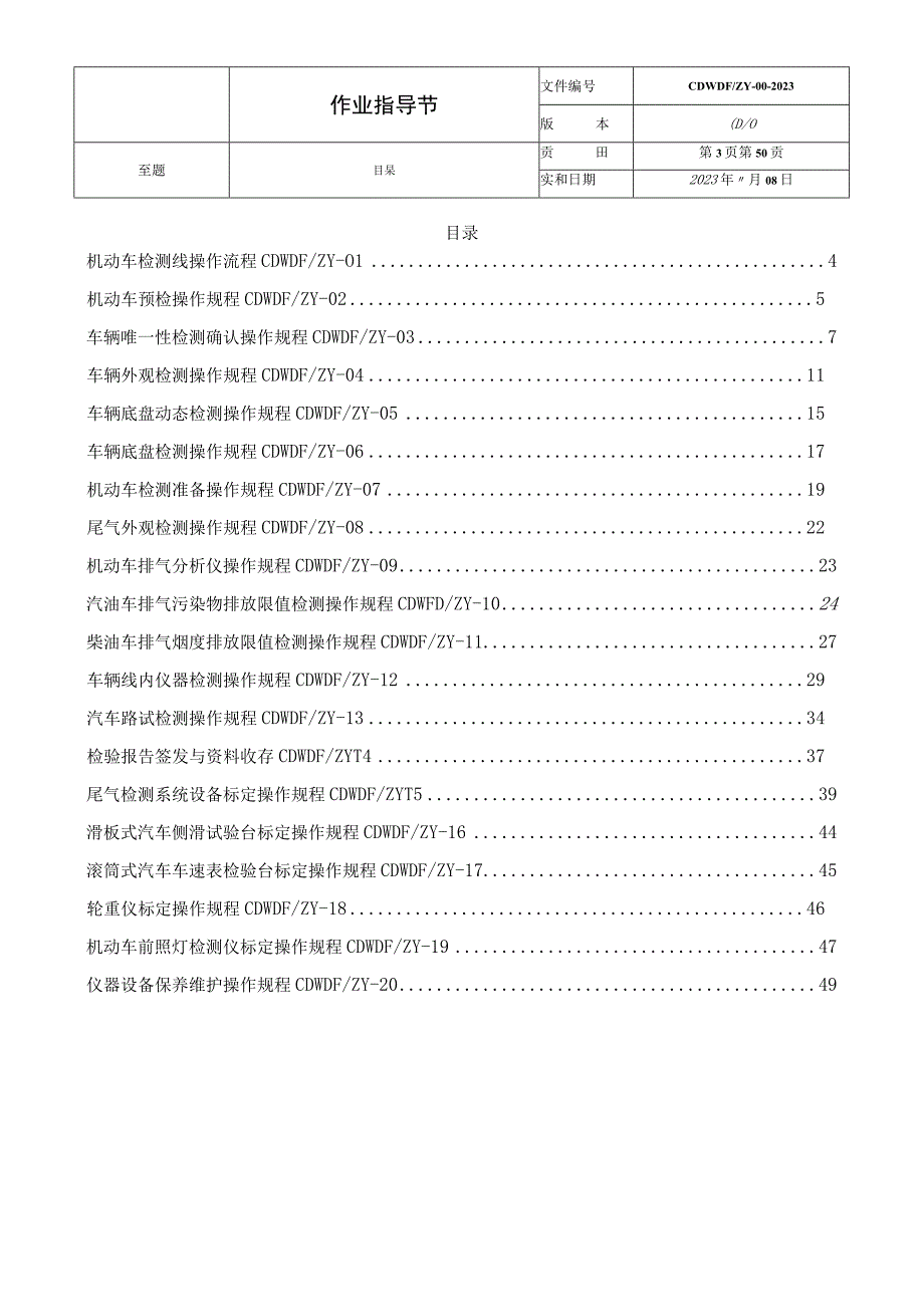 机动车辆检测作业指导书操作规程2023版.docx_第3页