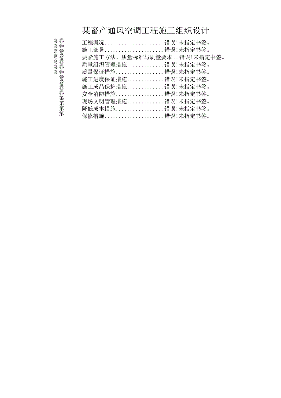 某畜产通风空调工程施工组织设计.docx_第1页