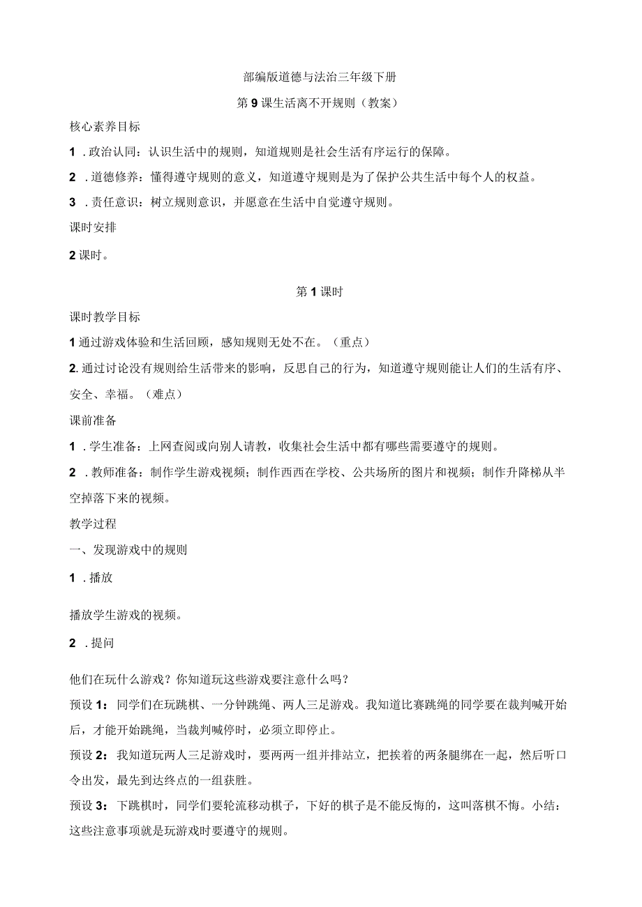 核心素养目标道德与法治三下第9课生活离不开规则第1课时(教案).docx_第1页