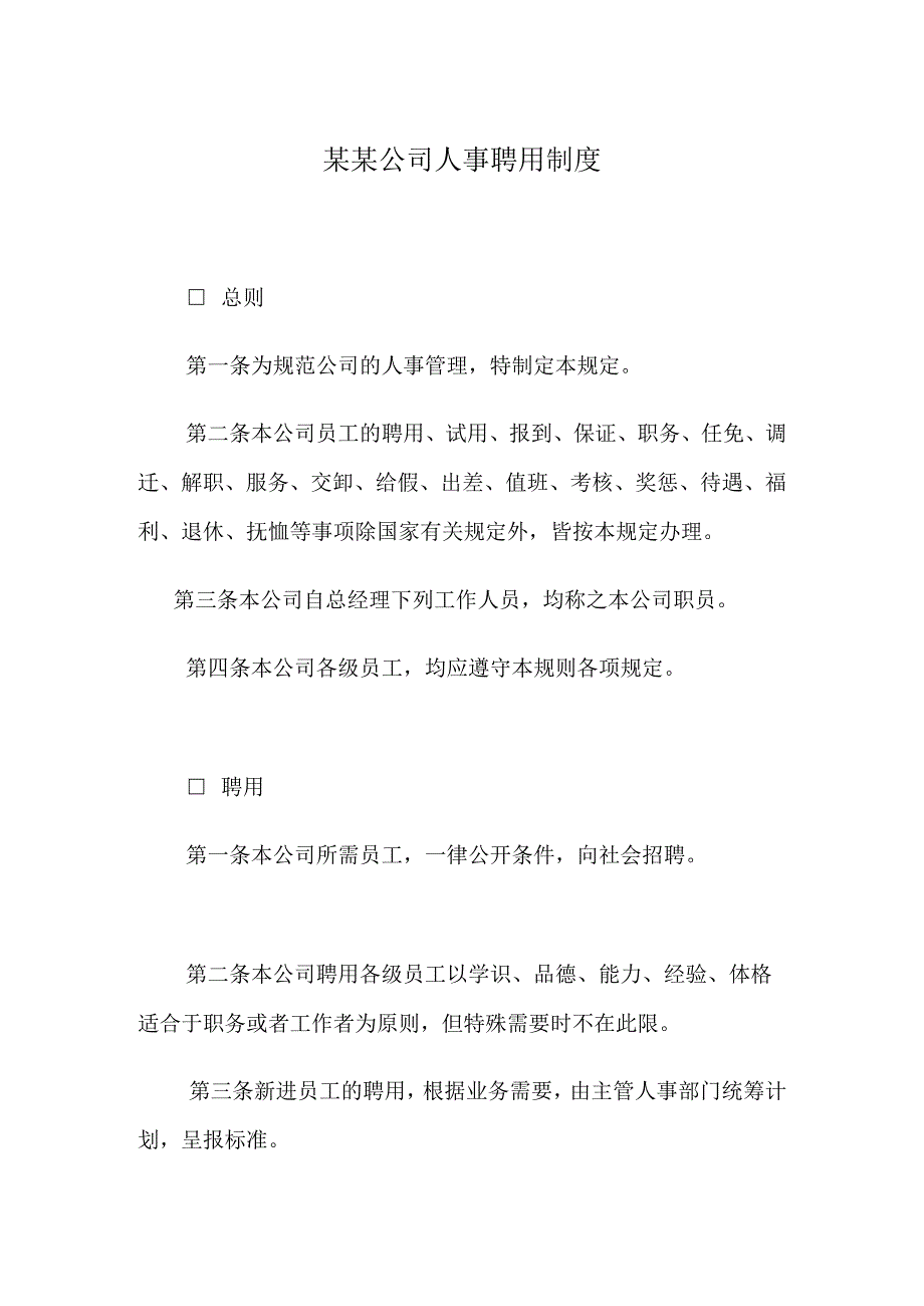 某某公司人事聘用制度.docx_第1页