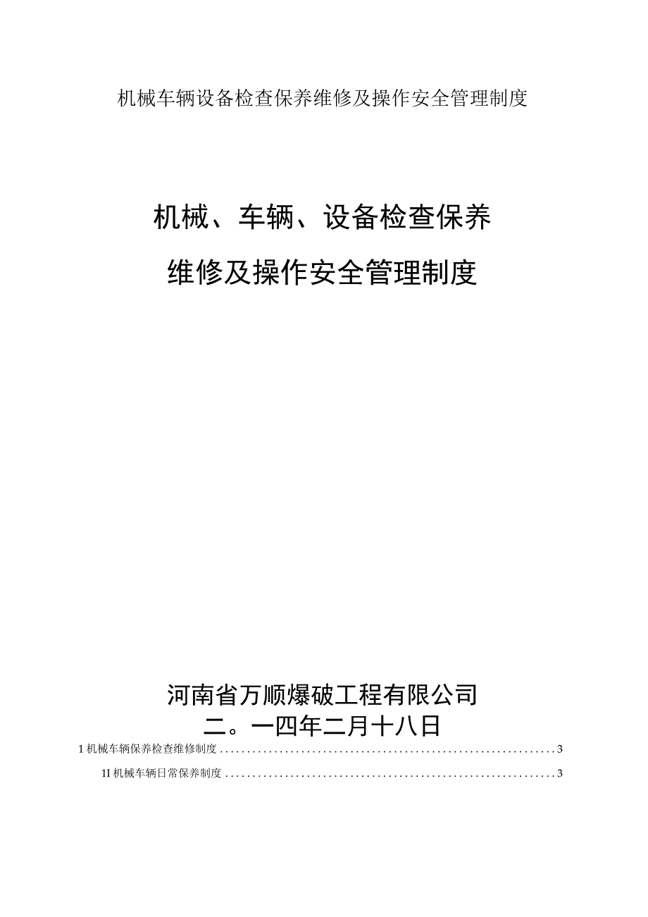 机械车辆设备检查保养维修及操作安全管理制度.docx_第1页