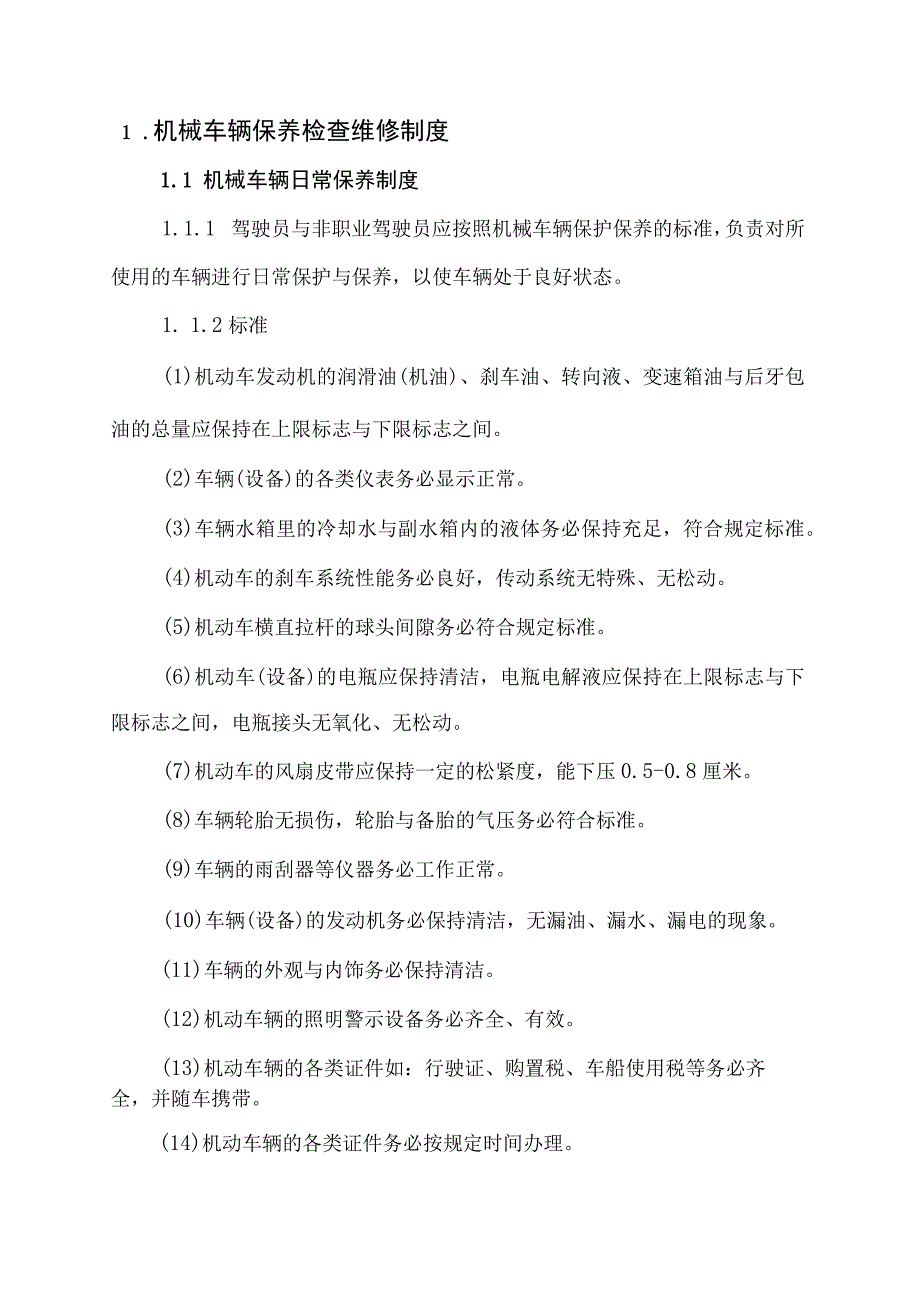 机械车辆设备检查保养维修及操作安全管理制度.docx_第3页