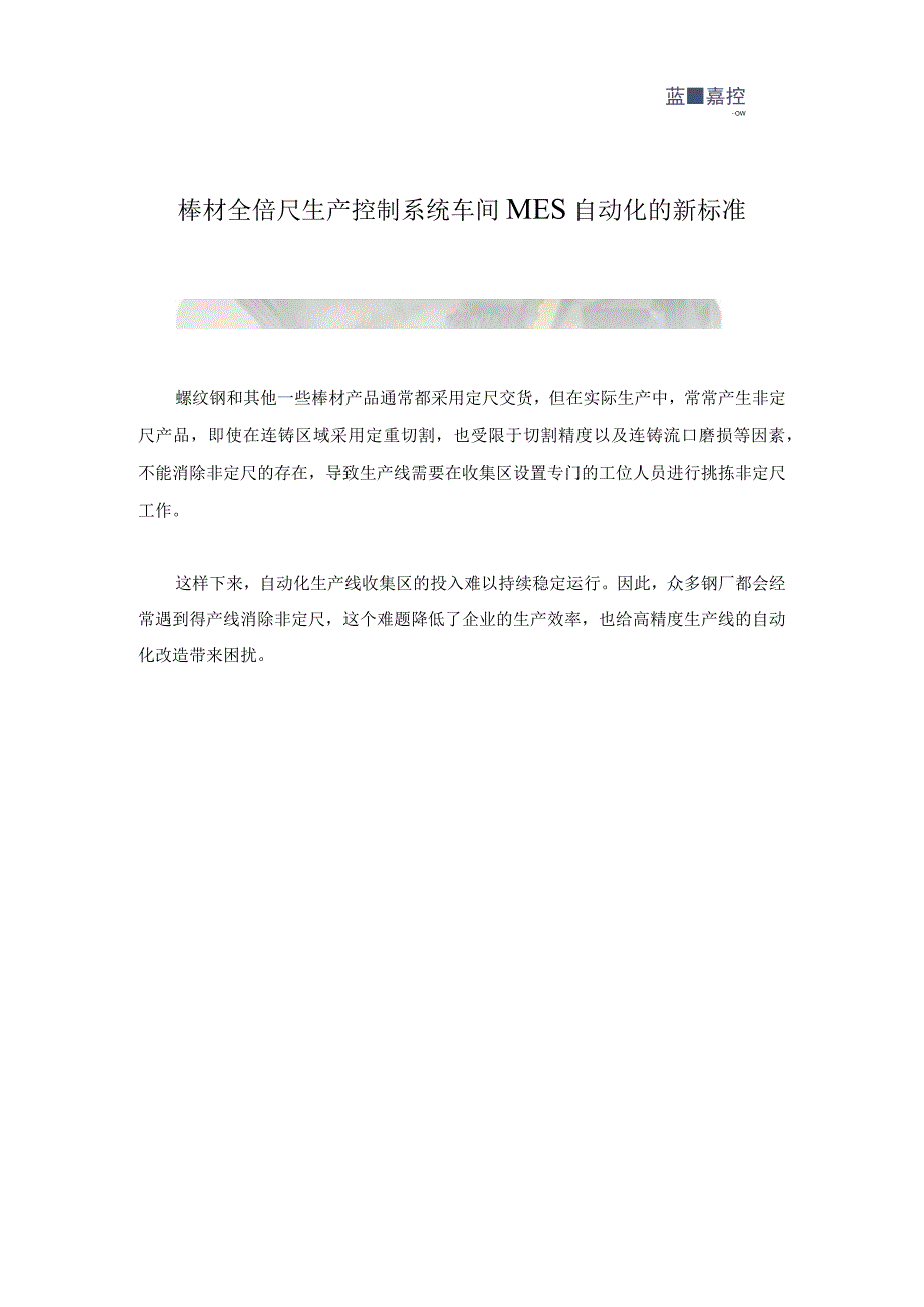 棒材全倍尺生产控制系统车间MES自动化的新标准.docx_第1页