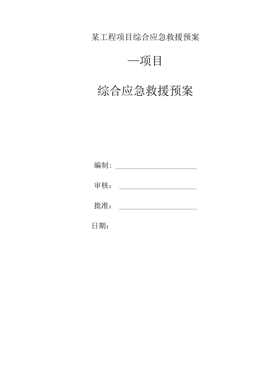 某工程项目综合应急救援预案.docx_第1页