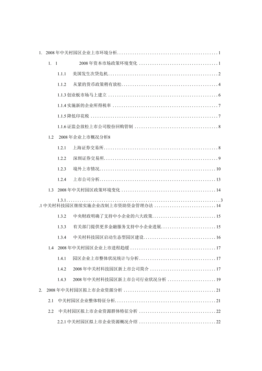 本报告选取随机抽取的中关村科技园区具有上市融资需求.docx_第2页