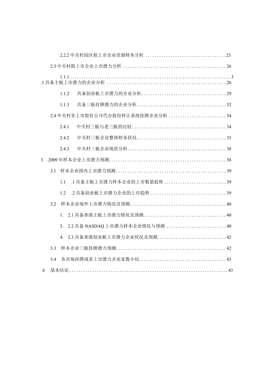 本报告选取随机抽取的中关村科技园区具有上市融资需求.docx_第3页
