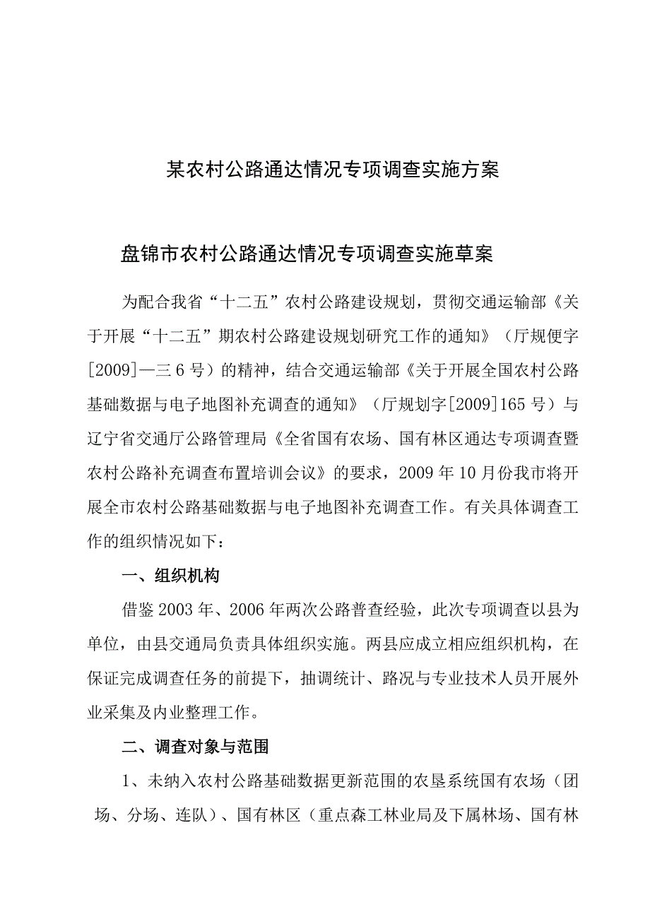 某农村公路通达情况专项调查实施方案.docx_第1页