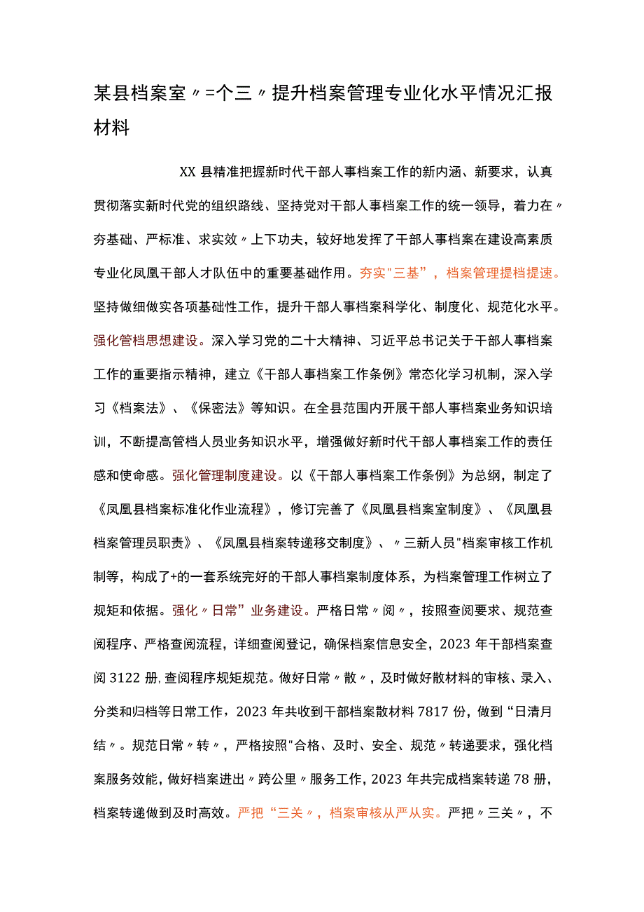 某县档案室三个三提升档案管理专业化水平情况汇报材料.docx_第1页