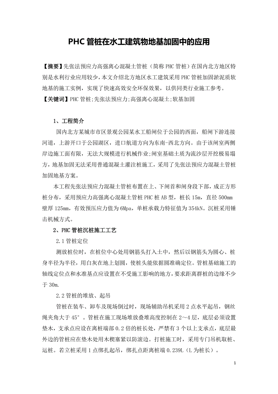 PHC管桩在水工建筑物地基加固中的应用.doc_第1页