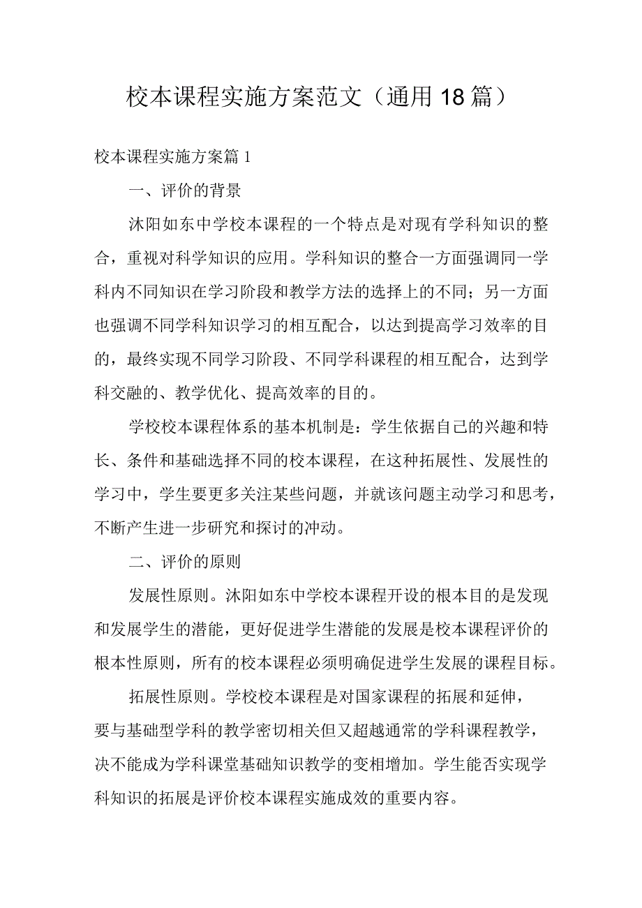 校本课程实施方案范文通用18篇.docx_第1页