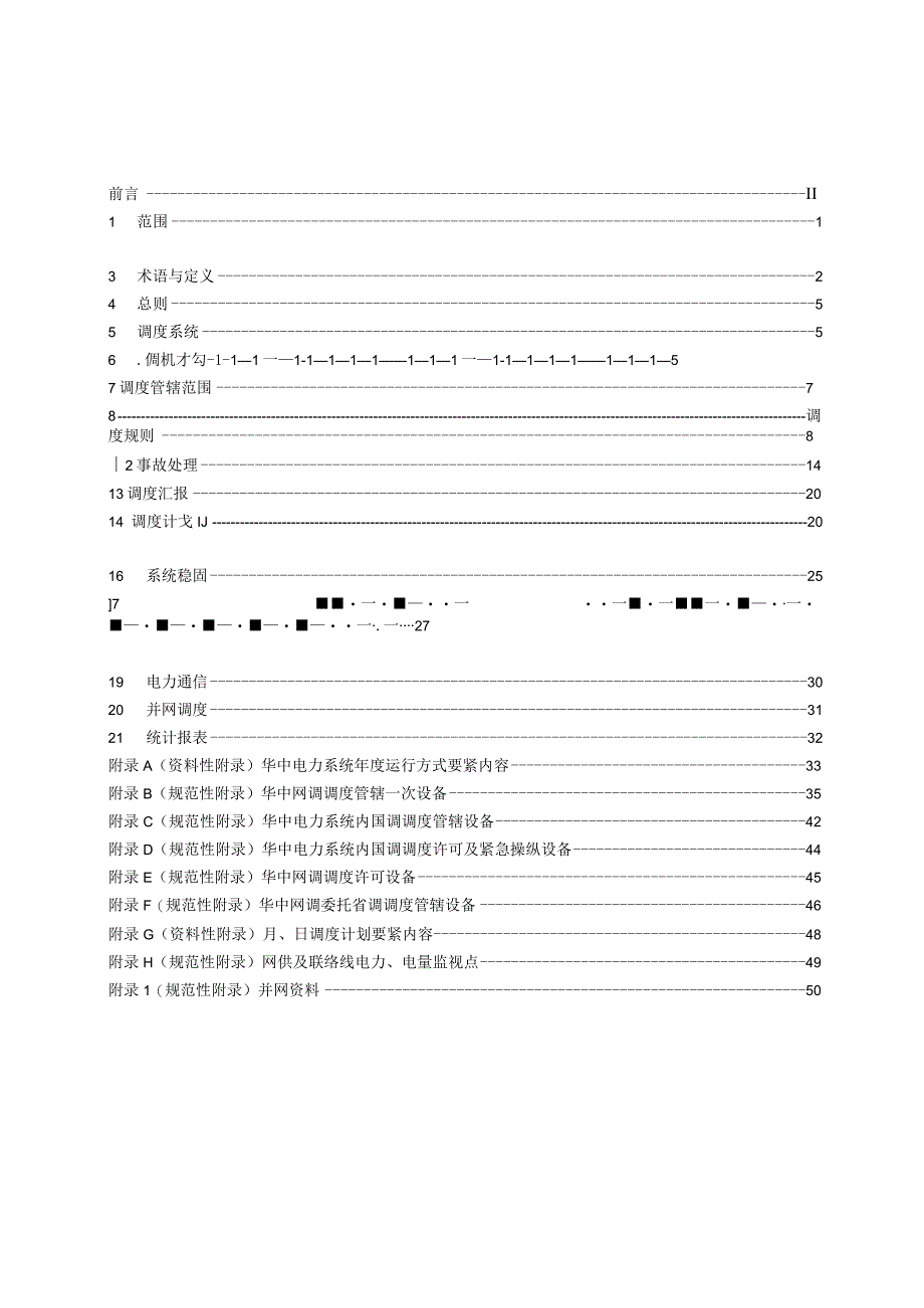 某电力系统调度管理规程.docx_第3页