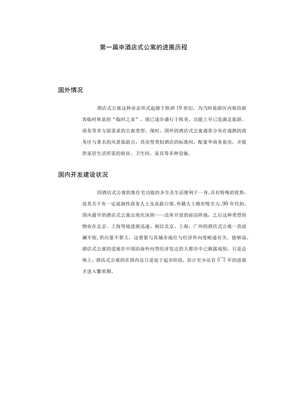 某酒店公寓项目策划方案及发展历程.docx_第3页