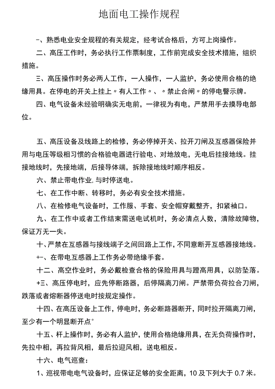 机电各工种安全操作规程.docx_第2页