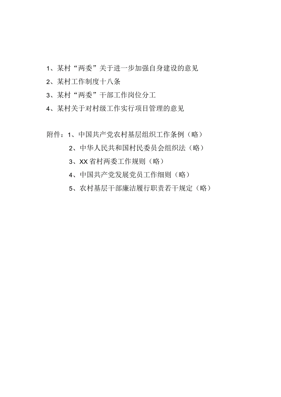 某村工作制度汇编.docx_第1页