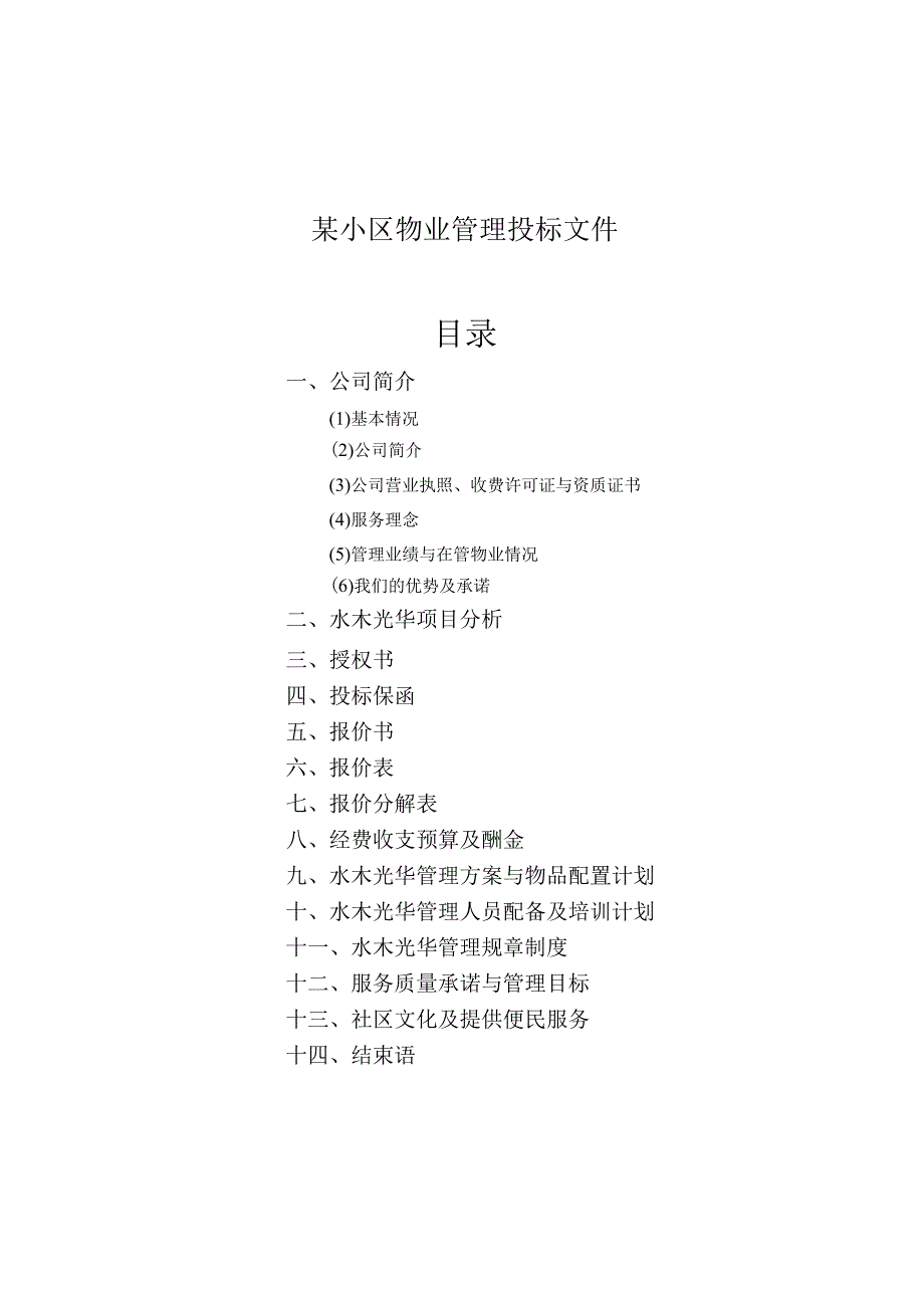 某小区物业管理投标文件.docx_第1页