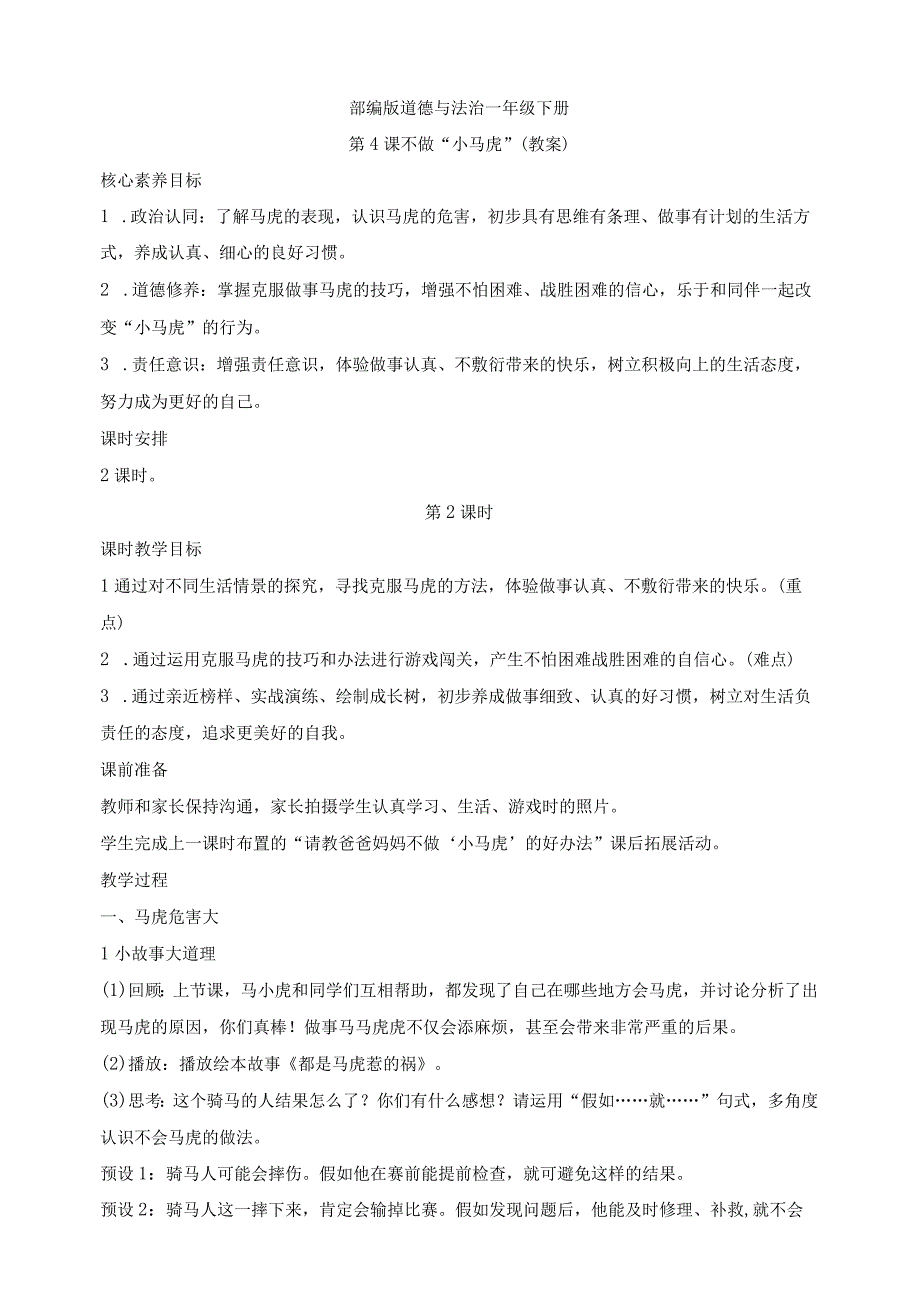 核心素养目标道德与法治一下第4课不做小马虎第2课时(教案).docx_第1页