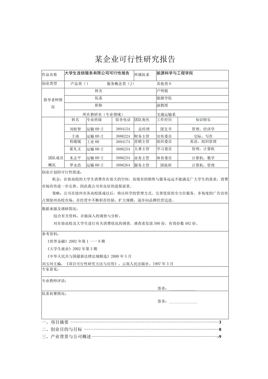 某企业可行性研究报告.docx_第1页