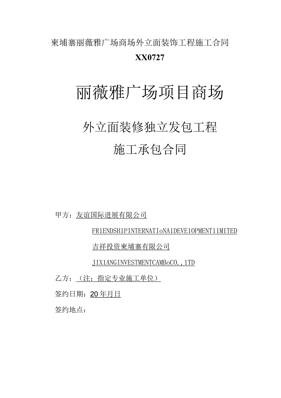 柬埔寨丽薇雅广场商场外立面装饰工程施工合同XX0727.docx_第1页