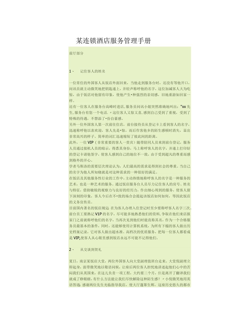 某连锁酒店服务管理手册.docx_第1页