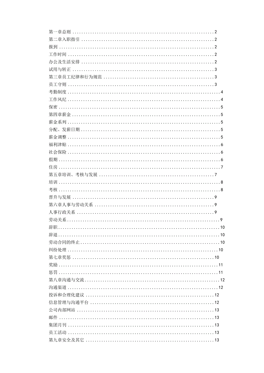 某集团股份有限公司员工手册.docx_第1页